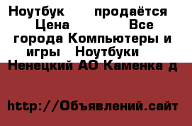 Ноутбук Sony продаётся  › Цена ­ 19 000 - Все города Компьютеры и игры » Ноутбуки   . Ненецкий АО,Каменка д.